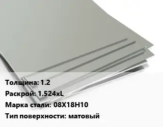 Лист нержавеющий 1.2 1.524хL Сталь: 08Х18Н10 Тип:матовый